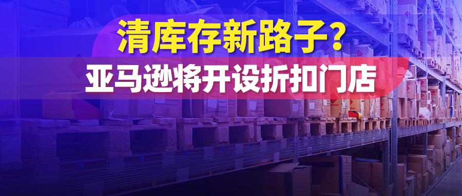 清库存新路子,亚马逊或将开设折扣门店