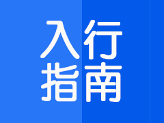 跨境电商卖家新手迅速入行指南