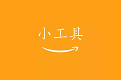绝对干货：4款牛X的amazon产品分析工具！