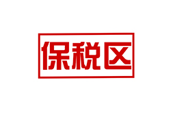 PPT区分保税区、保税港区、综合保税区，不知道就out啦！