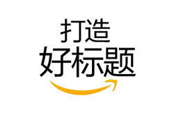 亚马逊上如何打造一个好标题