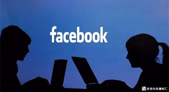 跨境电商FaceBook引流玩法大变