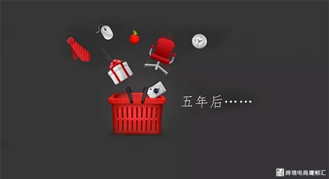 5年后，跨境电商将会是什么样子？