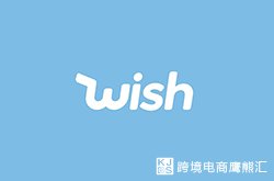 观察 | Wish卖家最常出现的十个问题