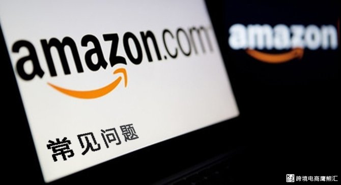 Amazon开店常见问题及其答案，我想你应该需要