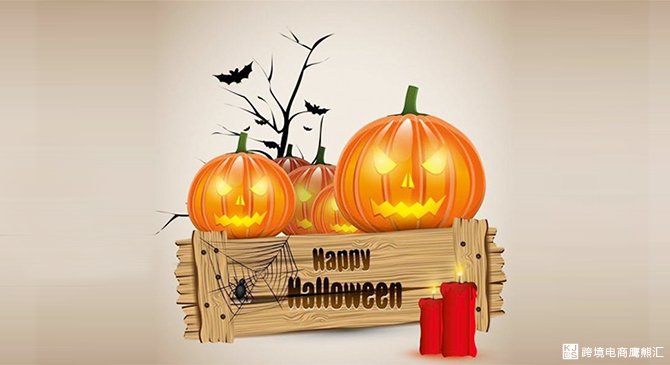 eBay教你如何抓住万圣节商机