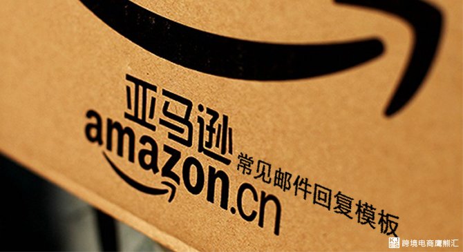 14种常见亚马逊回信邮件模板