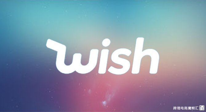 Wish新手卖家不得不知道的几个规则
