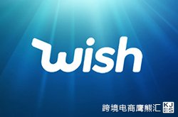 Wish：如何开发爆款