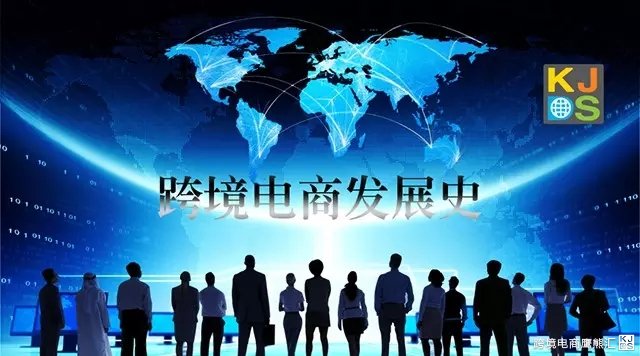 详解跨境电商的发展史