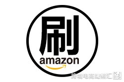 亚马逊如何有技巧地刷单