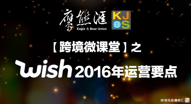 【跨境微课堂】之Wish2016年运营要点