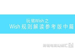 玩转Wish之Wish规则解读参考版中篇