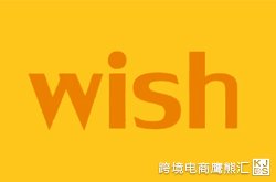 Wish：客户投诉留言模板和处理订单模板