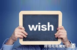 Wish选品方向（修订版）
