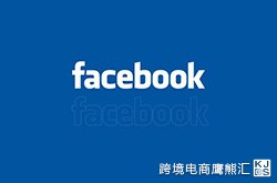 Facebook广告优化，你知多少？ 