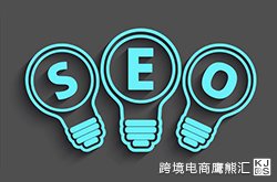 如何做好跨境电商平台SEO（搜索引擎优化）