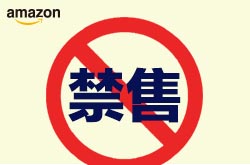 亚马逊禁卖品清单Ⅰ