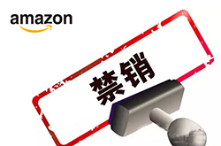 亚马逊禁卖品清单Ⅱ