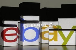eBay运营如何避开违规式重复刊登？ 