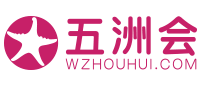 五洲会