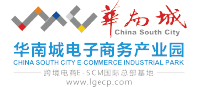 华南城电子商务产业园