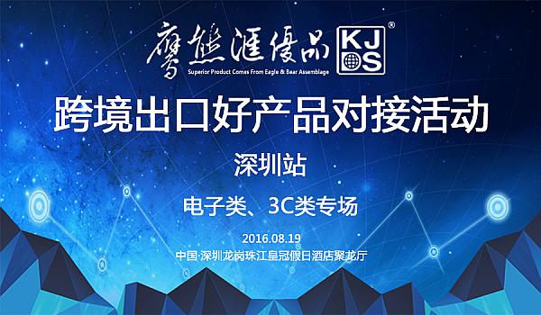 跨境出口好产品对接会（电子及3c周边产品专场）