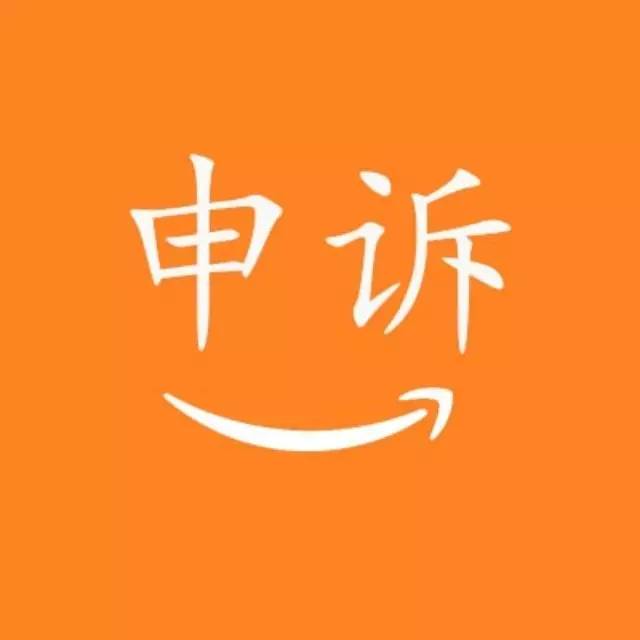 亚马逊卖家账号被封后申辩攻略