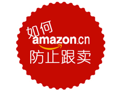 如何成为亚马逊品牌卖家？防止跟卖！