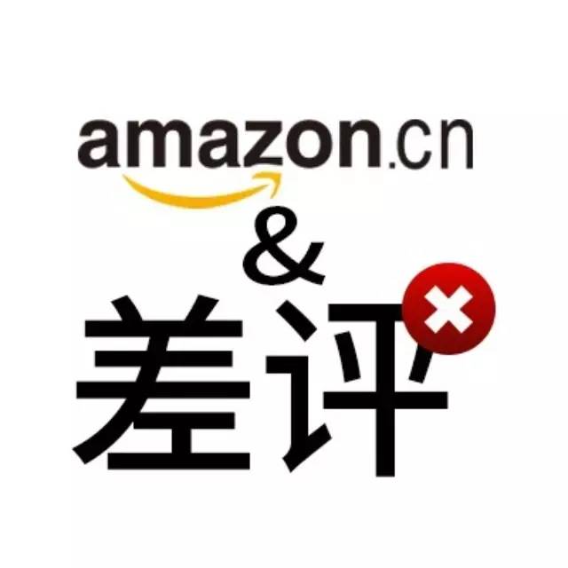 如何处理亚马逊差评？