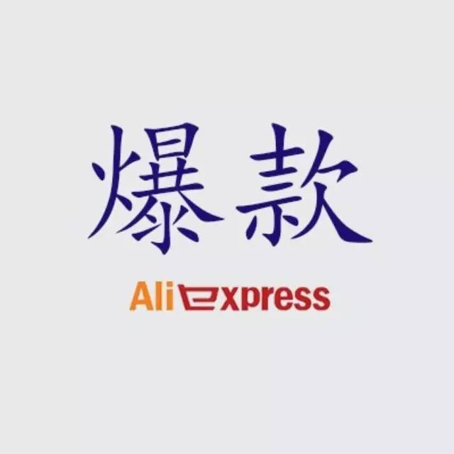 数据化运营之打造单品爆款，要不要爆就看你点不点