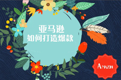 如何打造亚马逊爆款