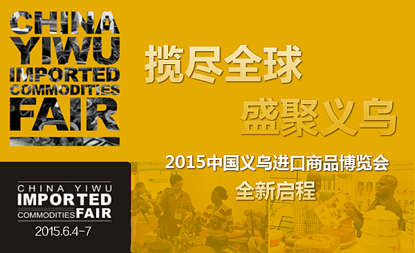 约么：进口电商供货商集体来义乌--2015中国义乌进口商品博览会