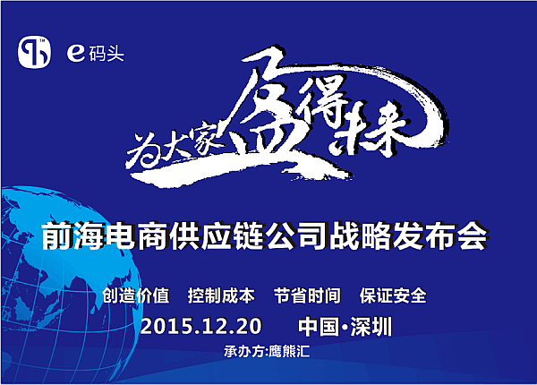 前海电商供应链公司战略发布会