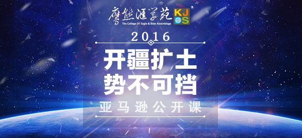 免费-亚马逊开疆扩土.势不可挡 鹰熊汇公开课