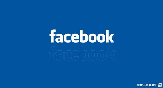 3小时跨境电商实战课-不可不知的Facebook营销技巧