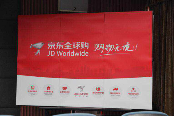 “京东全球购”入驻预报名