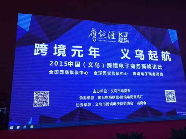 2015中国义乌跨境电商大会
