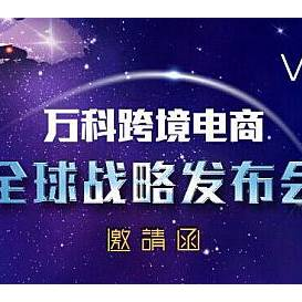 万科：跨境电商全球战略发布会