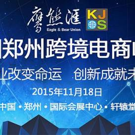 中国郑州跨境电商峰会