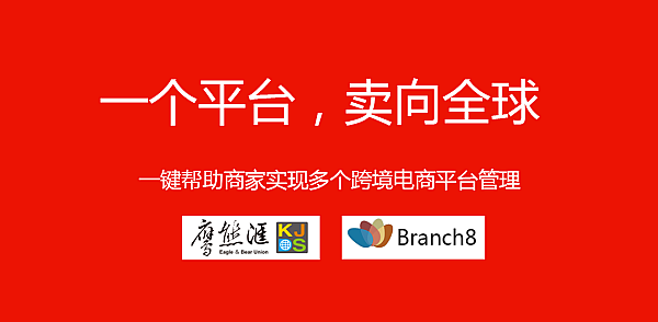 一个平台，卖向全球（跨境电商多平台管理软件Branch8）