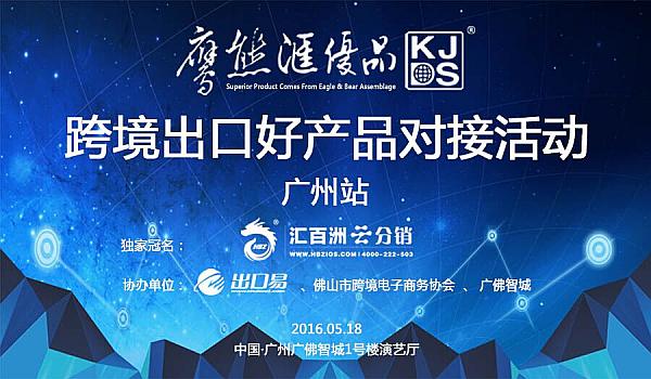 跨境出口好产品对接会（广州场）