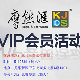 528鹰熊汇VIP 会员活动