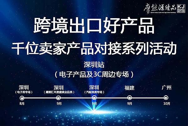 跨境出口好产品对接系列活动