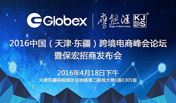 2016中国（天津·东疆）跨境电商峰会论坛暨保宏招商发布会