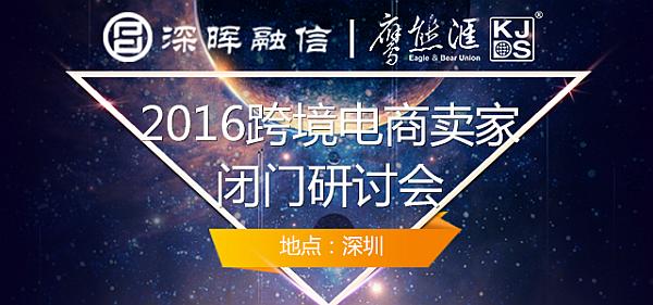 2016跨境电商卖家转型升级闭门研讨会