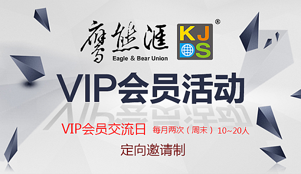 鹰熊汇VIP会员活动日-2016跨境电商交流 （免费）