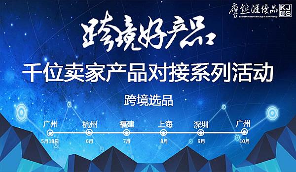 千位卖家产品对接系列活动（广州站）