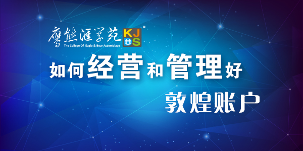 【跨境微课堂】之如何经营和管理好敦煌账户