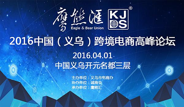 2016中国（义乌）跨境电商高峰论坛